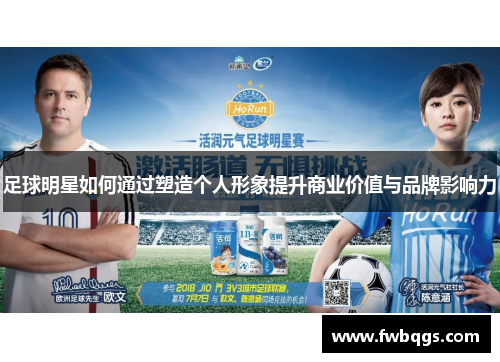 足球明星如何通过塑造个人形象提升商业价值与品牌影响力