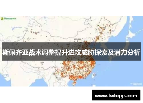 斯佩齐亚战术调整提升进攻威胁探索及潜力分析