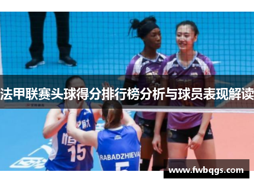 法甲联赛头球得分排行榜分析与球员表现解读