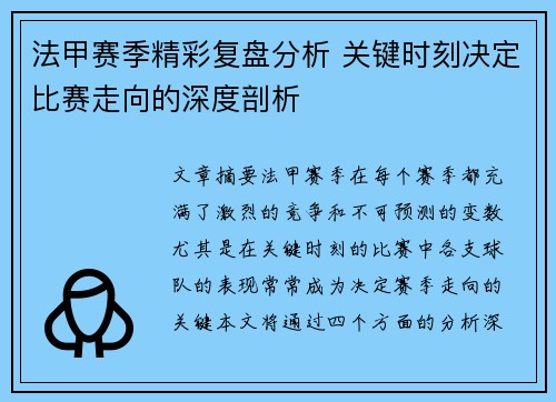 法甲赛季精彩复盘分析 关键时刻决定比赛走向的深度剖析