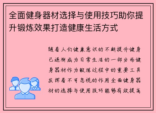全面健身器材选择与使用技巧助你提升锻炼效果打造健康生活方式