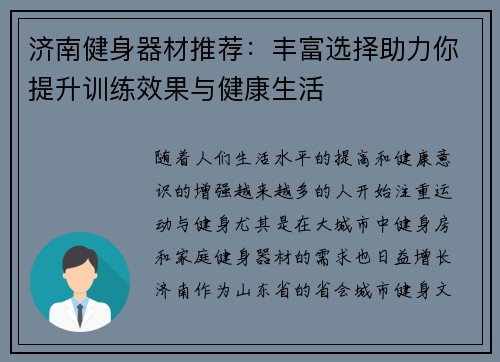 济南健身器材推荐：丰富选择助力你提升训练效果与健康生活