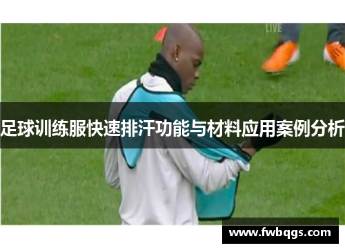 足球训练服快速排汗功能与材料应用案例分析