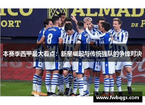 本赛季西甲最大看点：新星崛起与传统强队的争锋对决