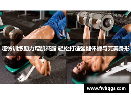 哑铃训练助力增肌减脂 轻松打造强健体魄与完美身形