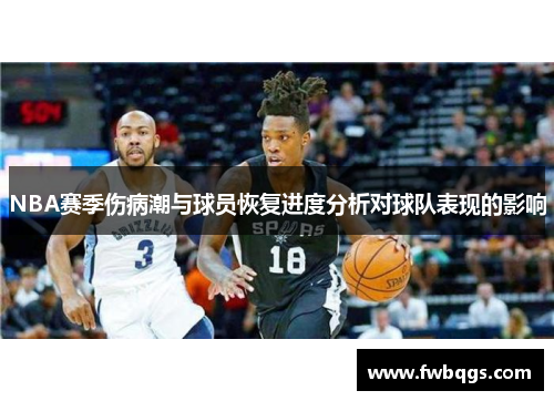 NBA赛季伤病潮与球员恢复进度分析对球队表现的影响