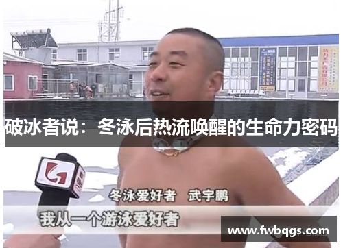 破冰者说：冬泳后热流唤醒的生命力密码
