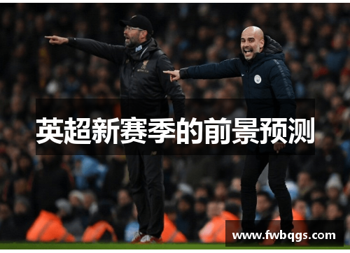 英超新赛季的前景预测