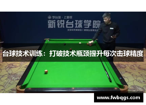 台球技术训练：打破技术瓶颈提升每次击球精度