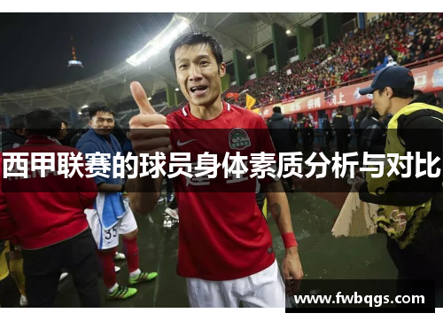 西甲联赛的球员身体素质分析与对比
