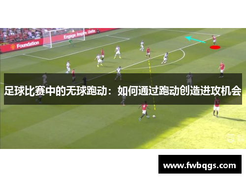 足球比赛中的无球跑动：如何通过跑动创造进攻机会