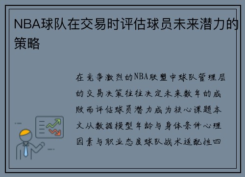 NBA球队在交易时评估球员未来潜力的策略