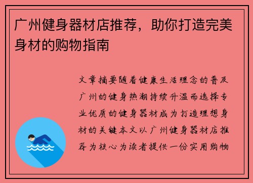 广州健身器材店推荐，助你打造完美身材的购物指南