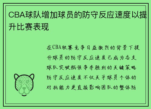 CBA球队增加球员的防守反应速度以提升比赛表现