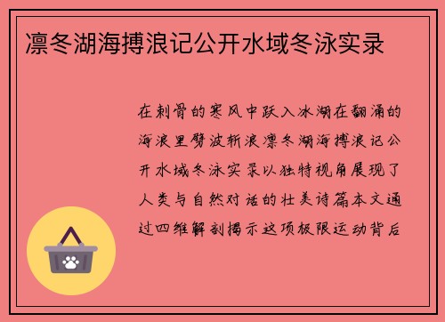 凛冬湖海搏浪记公开水域冬泳实录