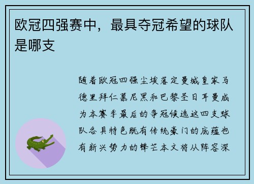 欧冠四强赛中，最具夺冠希望的球队是哪支