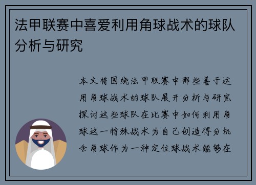 法甲联赛中喜爱利用角球战术的球队分析与研究