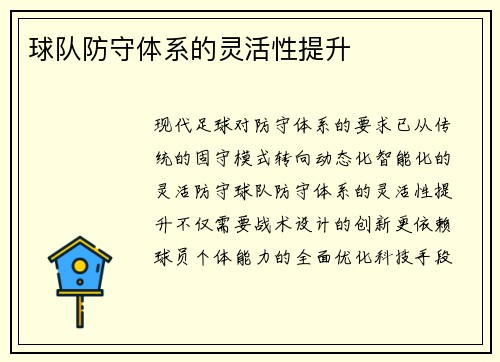 球队防守体系的灵活性提升