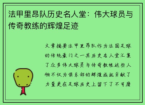 法甲里昂队历史名人堂：伟大球员与传奇教练的辉煌足迹