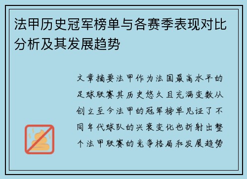 法甲历史冠军榜单与各赛季表现对比分析及其发展趋势