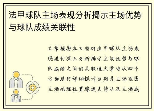 法甲球队主场表现分析揭示主场优势与球队成绩关联性