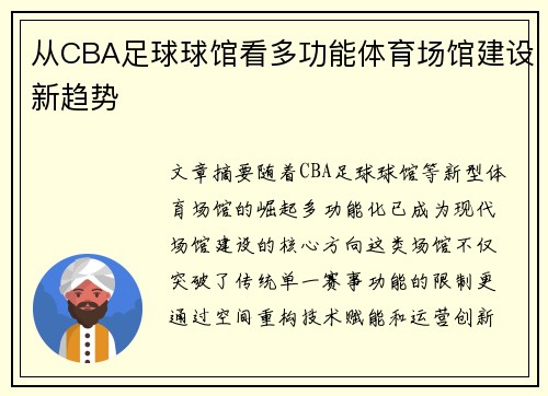 从CBA足球球馆看多功能体育场馆建设新趋势