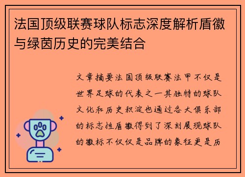 法国顶级联赛球队标志深度解析盾徽与绿茵历史的完美结合