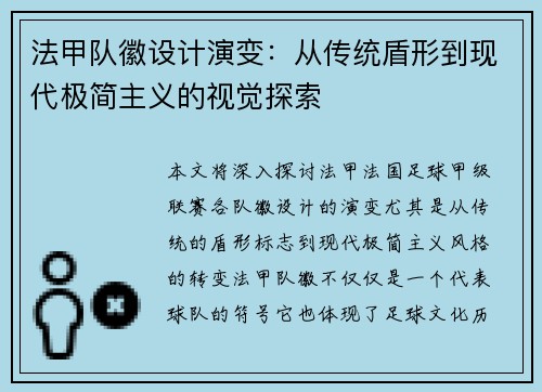 法甲队徽设计演变：从传统盾形到现代极简主义的视觉探索