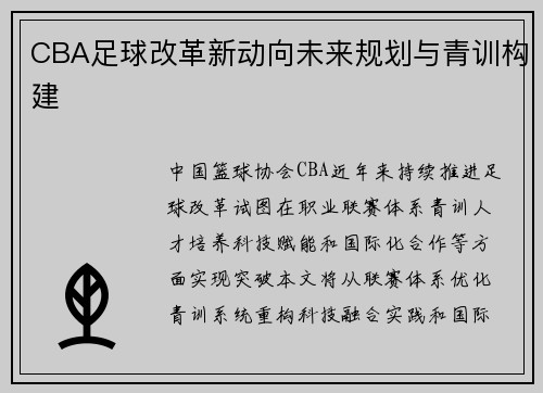 CBA足球改革新动向未来规划与青训构建
