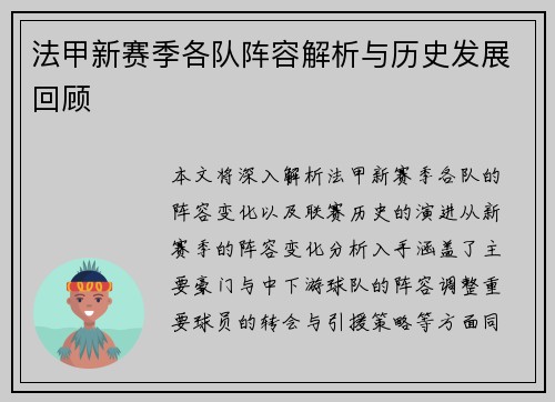 法甲新赛季各队阵容解析与历史发展回顾