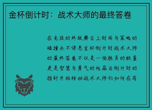 金杯倒计时：战术大师的最终答卷