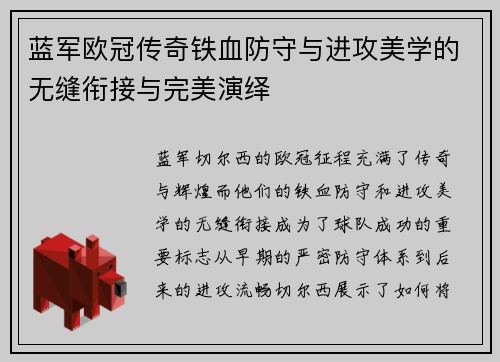 蓝军欧冠传奇铁血防守与进攻美学的无缝衔接与完美演绎