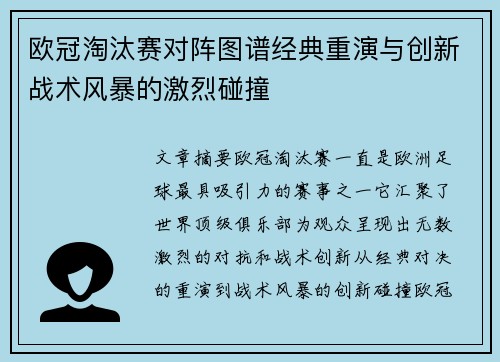 欧冠淘汰赛对阵图谱经典重演与创新战术风暴的激烈碰撞
