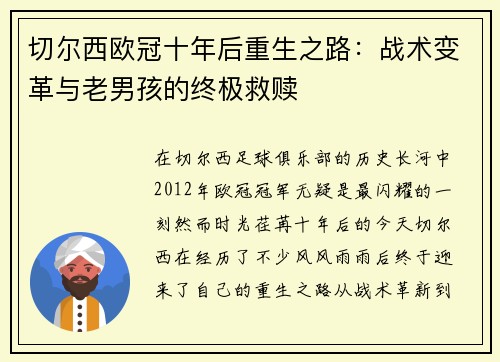 切尔西欧冠十年后重生之路：战术变革与老男孩的终极救赎