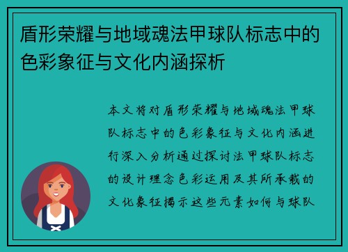 盾形荣耀与地域魂法甲球队标志中的色彩象征与文化内涵探析