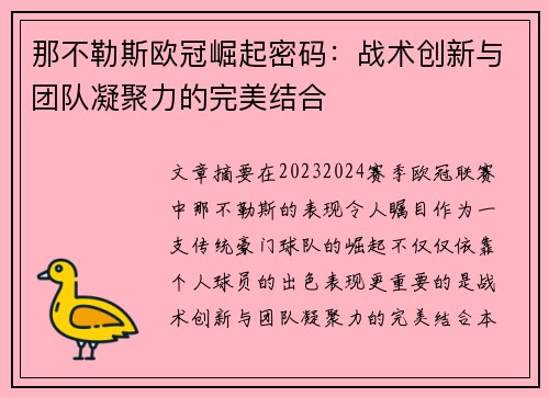 那不勒斯欧冠崛起密码：战术创新与团队凝聚力的完美结合