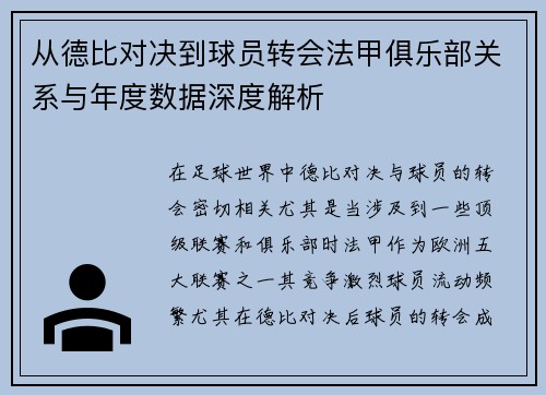 从德比对决到球员转会法甲俱乐部关系与年度数据深度解析