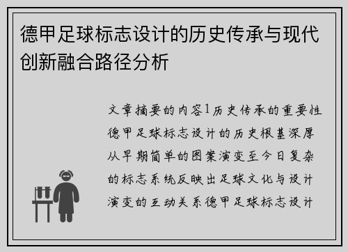 德甲足球标志设计的历史传承与现代创新融合路径分析