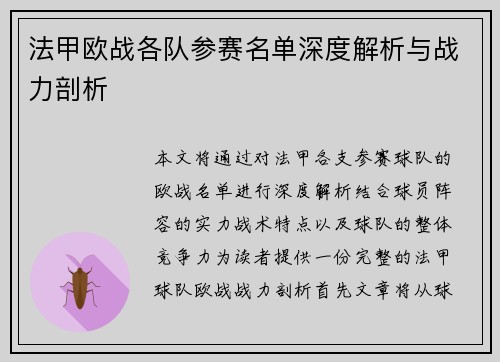 法甲欧战各队参赛名单深度解析与战力剖析