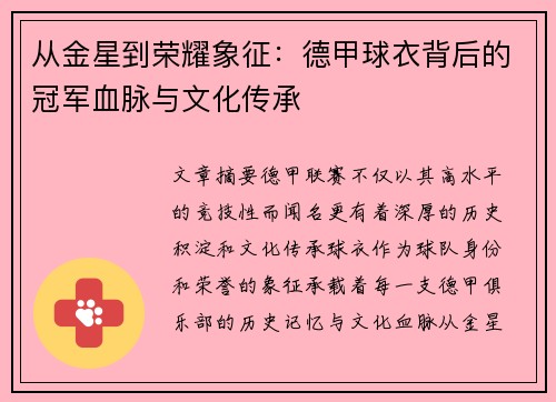 从金星到荣耀象征：德甲球衣背后的冠军血脉与文化传承
