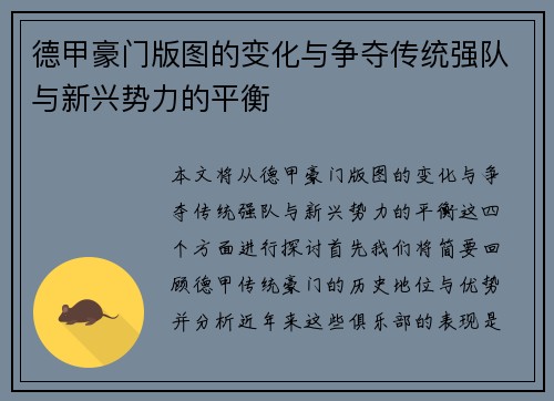 德甲豪门版图的变化与争夺传统强队与新兴势力的平衡
