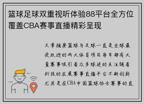篮球足球双重视听体验88平台全方位覆盖CBA赛事直播精彩呈现