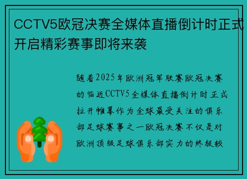 CCTV5欧冠决赛全媒体直播倒计时正式开启精彩赛事即将来袭