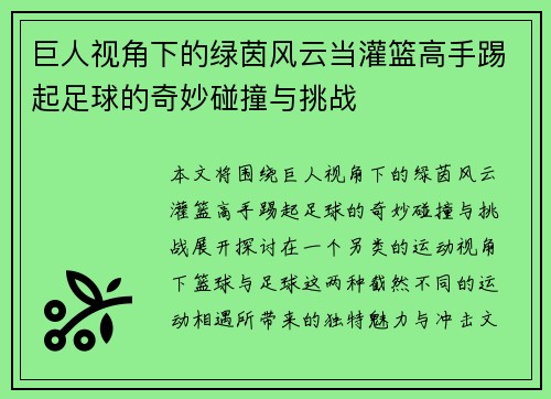 巨人视角下的绿茵风云当灌篮高手踢起足球的奇妙碰撞与挑战