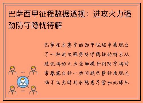 巴萨西甲征程数据透视：进攻火力强劲防守隐忧待解