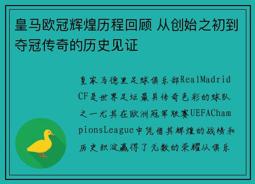 皇马欧冠辉煌历程回顾 从创始之初到夺冠传奇的历史见证