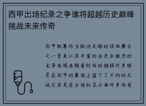 西甲出场纪录之争谁将超越历史巅峰挑战未来传奇