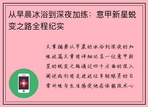 从早晨冰浴到深夜加练：意甲新星蜕变之路全程纪实