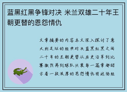 蓝黑红黑争锋对决 米兰双雄二十年王朝更替的恩怨情仇