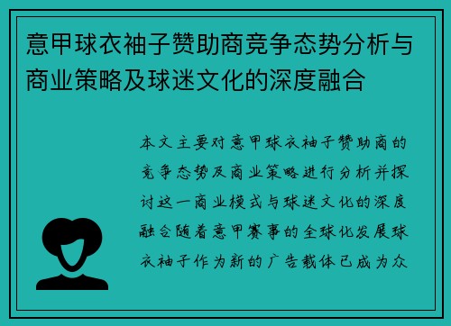 意甲球衣袖子赞助商竞争态势分析与商业策略及球迷文化的深度融合